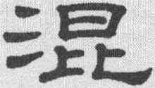 混,隸辨 ,書法字典